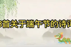 3首关于端午节的古诗词，你了解那一首，其中一首太熟悉了视频封面