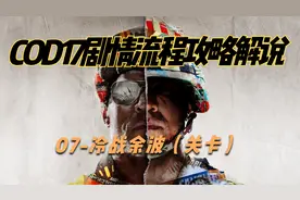 【COD17】使命召唤17剧情模式解说攻略：07-冷战余波（关卡）