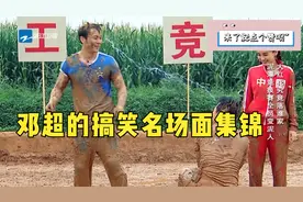 邓超的搞笑名场面集锦，建议吃饭不要观看，怕你笑喷了！视频封面