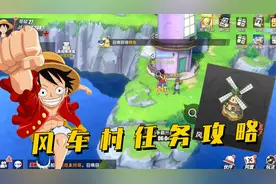 航海王热血航线：风车村任务攻略解析，最难的宝藏宝箱都在这里！