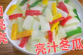 白亮亮的清炒冬瓜，还有什么菜比这更赏心悦目，这做法简单入味视频封面