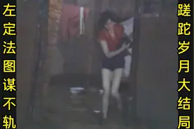 82版《蹉跎岁月》下集，杜建春险遭侮辱，柯碧洲回边寨杜追到车站视频封面
