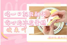 咬一口就能融化你心的冰皮蛋糕，快来和我一起做吖！