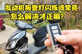 铃木UY125T原厂防盗器出现发动机报警灯闪烁或常亮。怎么解决？视频封面
