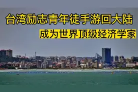 台湾励志青年，徒手游回大陆回归祖国 ，成为世界顶极经济学家视频封面