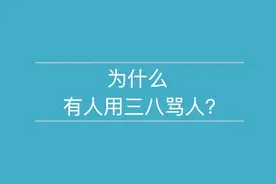 为什么有人用“三八”骂人？视频封面