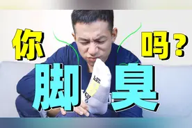 【医学博士】室友闻不到自己脚臭怎么办？丨如何祛除脚臭？
