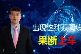 出现这种双阴线，代表洗盘结束，果断上车。视频封面