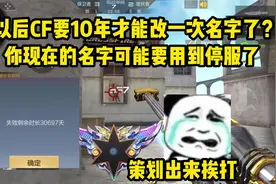 以后CF不能改名字了？你现在的名字可能要用到停服了！视频封面