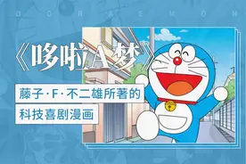 《哆啦A梦》——藤子·F·不二雄所著的科技喜剧漫画视频封面