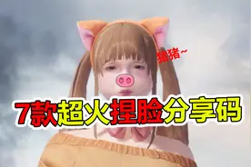 吃鸡女角色，超火捏脸码，这7款超好看！视频封面