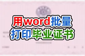 用word批量打印证书这方法也太方便了