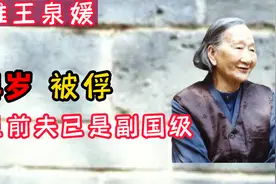 24岁被俘，女英雄王泉媛遭敌人霸占，再见前夫他已是副国级视频封面