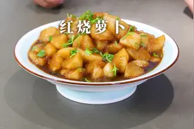 家常红烧萝卜，营养好吃又下饭，毛厨教你最简单的办法来制作！视频封面