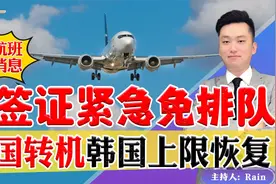 回国签证 紧急不用排队！回国转机韩国 上限恢复！视频封面