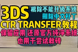 3DS CTRtransfer教程解决不能升级系统 删除中文补丁还原系统救砖