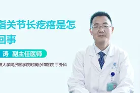 手指关节处长了硬疙瘩，到底怎么回事？视频封面