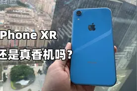 iPhone XR还值得入手吗？体验后简直上天！视频封面