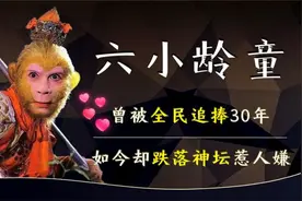 62岁六小龄童晚节不保，黑历史被爆人设崩塌，他是如何跌落神坛的视频封面