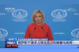 俄罗斯外交部：俄罗斯不谋求占领乌克兰和推翻乌政府视频封面