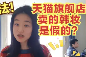 天猫旗舰店卖的韩国化妆品是真是假？点评最不值得买的韩国化妆品视频封面