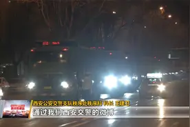 西安交警“重拳”整治渣土车一个月查获各类交通违法行为2200多例