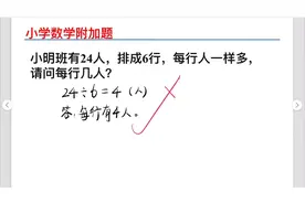 小学题：24人平均排成6行，问每行几人？小明答4人被判错，为什么