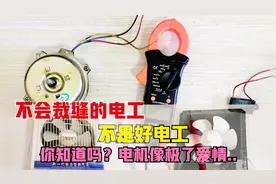 换气扇不转，教你用万用表检修电机、电容故障测量，全能电工师傅