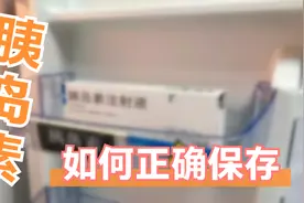 胰岛素保存其实很简单，但是就这样简单的2点，很多人却做错了！视频封面