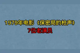 《保密局的枪声》7位老演员，陈少泽帅气不减，向梅已年近90高龄视频封面