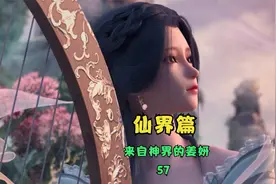 第57段-秦羽得知姜妍来自神界，与澜叔、立儿关系亲密！视频封面