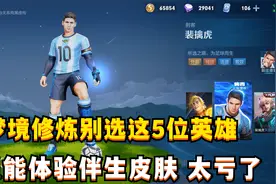 梦境修炼千万别选这5位英雄！只能体验伴生皮肤，太亏了视频封面