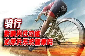 爱骑行，真的会影响男性生殖及泌尿系统健康吗视频封面