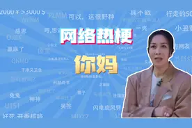 【网梗课代表】你妈是什么梗？