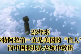 22年来沙特阿拉伯一直是美国的“白人”，而中国将其从火坑中救出视频封面