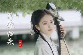 程响这首《等你归来》唯美动听，配上古风美女混剪，听醉了