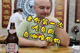 老外饭店被女服务员围观，第一次吃兔肉，自嘲像狗啃骨头，真香啊视频封面