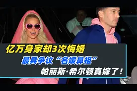 网红鼻祖帕丽斯希尔顿嫁了！背后心酸吓傻众人，现老公竟这么牛？视频封面