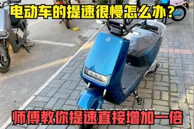 电动车的提速很慢怎么办？试下这个方法，提速直接就能增加一倍