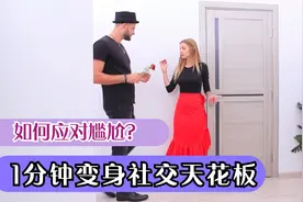 如何轻松应对尴尬？教你一招，社恐秒变社交牛X症，学到就是赚到视频封面