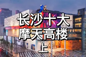 盘点长沙十大摩天高楼，一览长沙超高地标建筑视频封面
