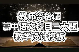 教师资格证高中语文科目三大题教学设计模板【转载】