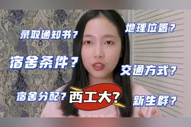 西工大的新生看过来！大三学姐克拉拉在线解答你们最想问的问题视频封面