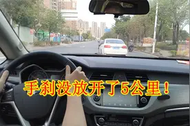 手刹没放，开了5公里，车子会不会坏掉？新手别再做错了视频封面