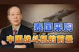 泰国采购F-35受辱，美国的高傲，给中国送来了“大礼包”视频封面