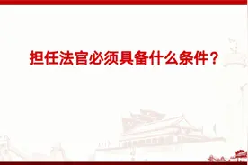担任法官必须具备什么条件？视频封面