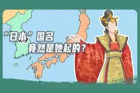 没想到吧！日本国名居然还和武则天有关！