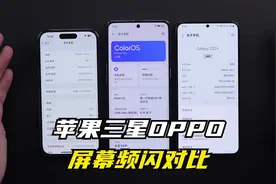 不比不知道，苹果三星OPPO手机屏幕频闪对比，区别这么大？！视频封面