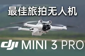 拍啥啥都行，旅拍第一名-大疆Mini 3 Pro评测