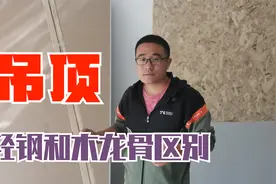普通家装有必要用轻钢吊顶吗？与木龙骨区别在哪？差多少钱视频封面